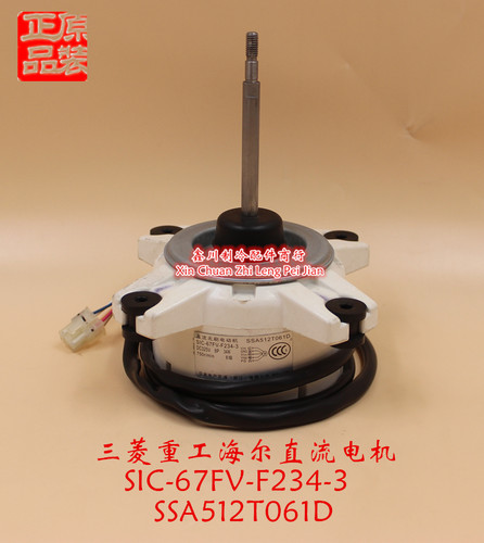 三X重工海尔空调 34W直流电机SIC-67FV-F234-3  SSA512T061D马达
