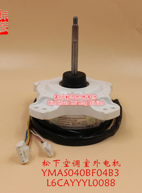 原装松下空调配件 电机YMAS040BF04B3  L6CAYYYL0088马达