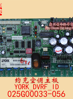 原装约克中央空调主板 025G00033-056 P0809-4025 YORK-DVRF-ID
