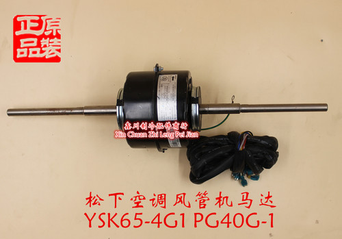 原装松下空调配件风管机马达电机YSK65-4G1 PG40G-1