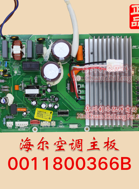 适用于全新原装海尔空调电脑版0011800366B 变频外机主板
