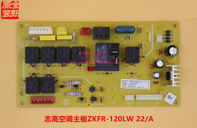 原装志高空调ZKFR-75LW/120LW 22/A A1电脑板控制板 LX022aD002-Z