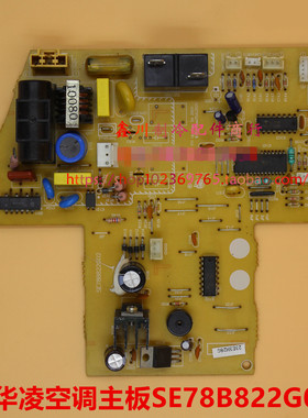 原装华凌空调配件 线路板 电脑板 主板SE78B822G02