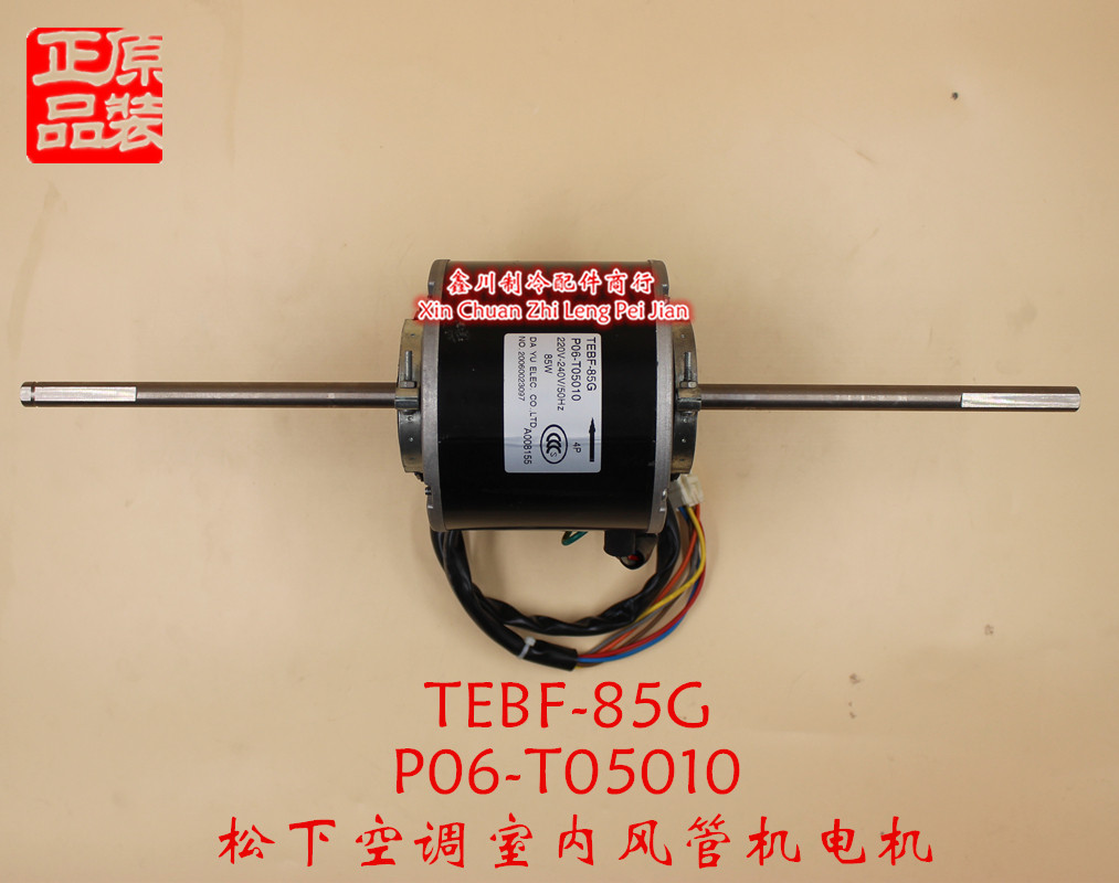 原装松下空调配件风管机室内电机风扇马达 P06T05010 TEBF-85G