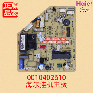 主板KF 海尔空调原装 控制板 电脑板0010402610 线路板 48GW