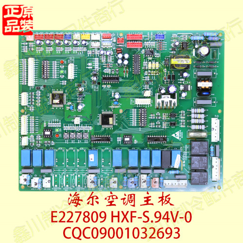 原装海尔中央空调外机主板E227809 HX-S.94V-0 CQC09001032693