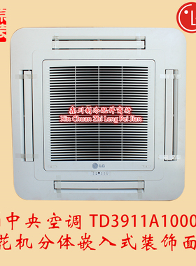 全新LG中央空调天花机分体四风口嵌入式装饰面板TD3911A10004K