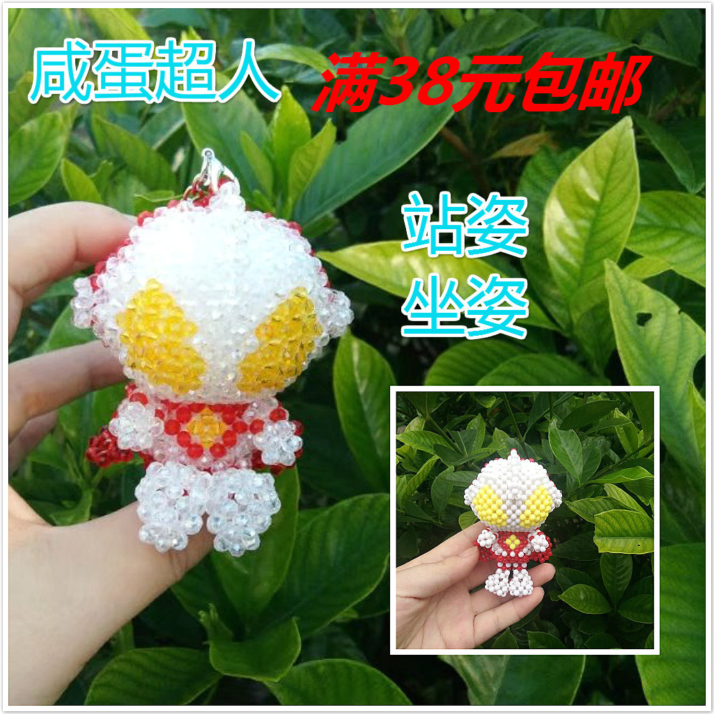 手工串珠玩偶钥匙链挂件diy串珠咸蛋超人奥特曼材料包视频教程