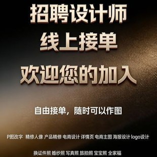 ps修图兼职设计师兼职平面设计兼职p图修图线上兼职