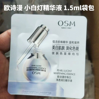 欧诗漫美白淡斑1.5ml小样精华