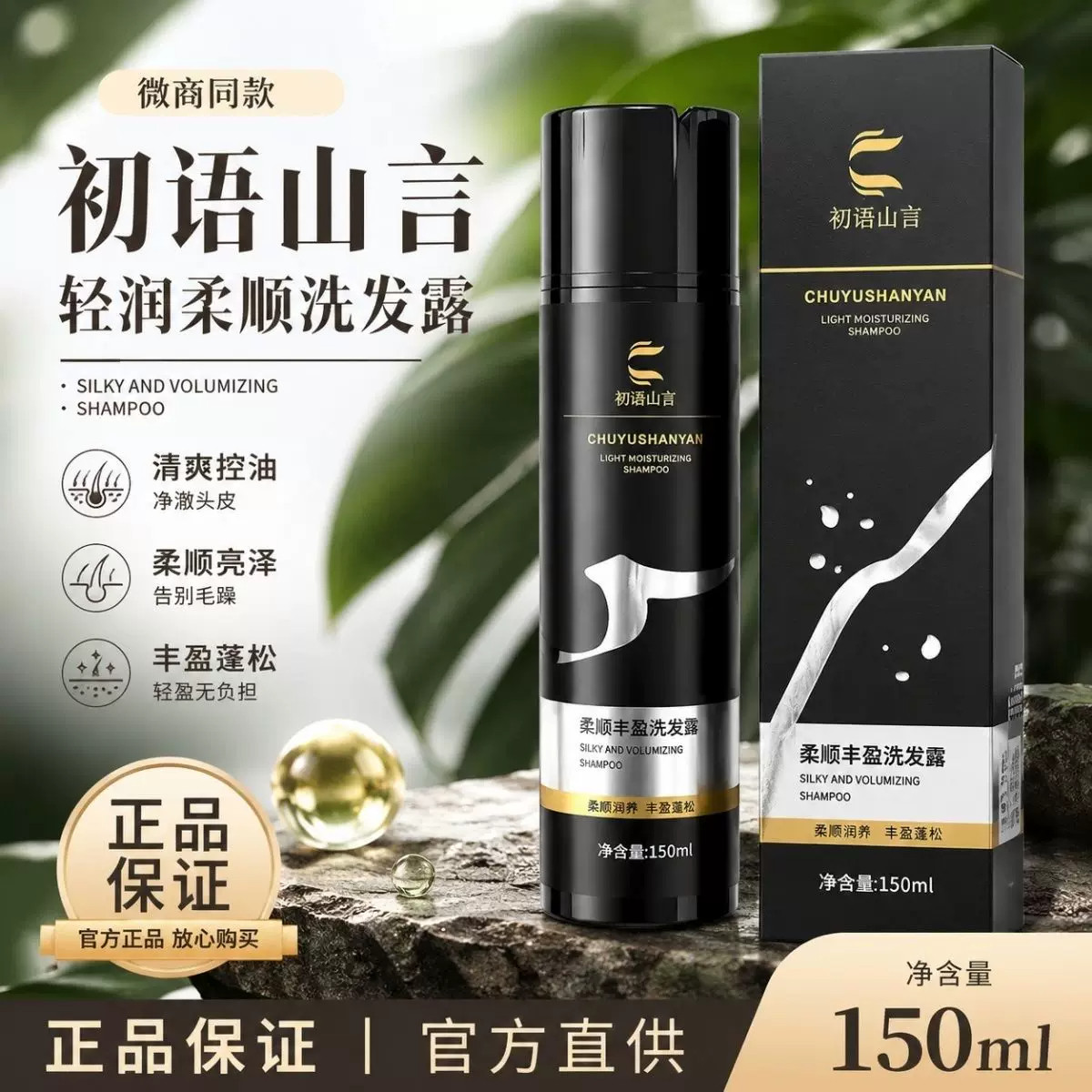 初语山言洗发水白养黑洗发水洗发露柔顺丰盈植物养发洗发露正品2b图片