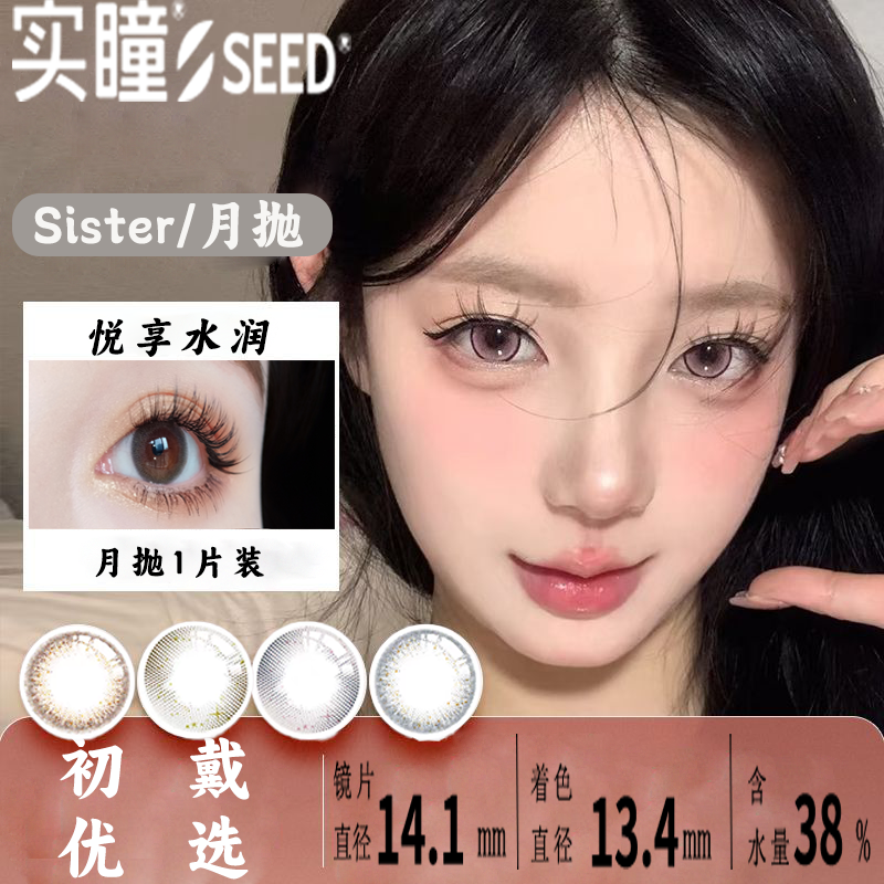 SEED实瞳可芙蕾sister隐形眼镜月抛1片美瞳大小直径自然百搭TF