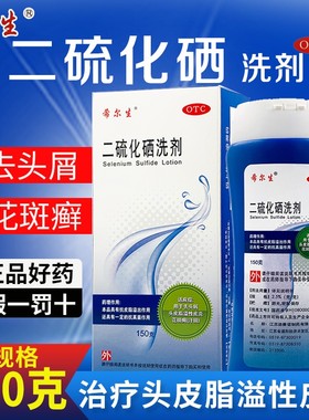 希尔生二硫化硒洗剂去屑脂溢性皮炎花斑癣汗斑洗发水药膏nh