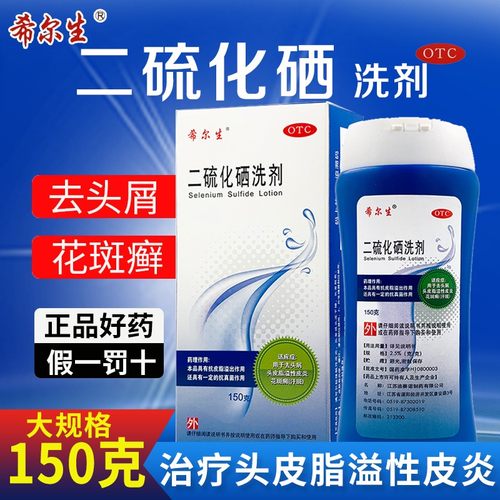 【希尔生】二硫化硒洗剂2.5%*150g*1瓶/盒去头屑头皮屑头屑花斑癣脂溢性皮炎
