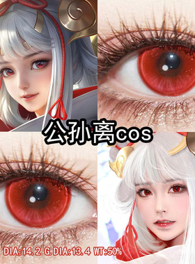 公孙离祈雪灵祝cos美瞳红色日抛王者荣耀cos瞳官方旗舰店正品辉yc