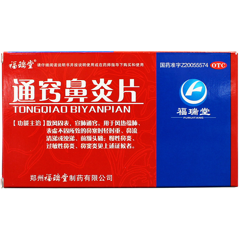 福瑞堂通窍鼻炎片0.36g*24片过敏性鼻炎慢性鼻炎鼻窦炎nh