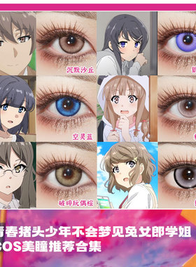 樱岛麻衣cos美瞳梓川咲太古贺朋绘双叶理央丰滨和香梓川枫SH