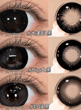 大美目黑美瞳半年抛25新款黑色大直径隐形眼镜正品官方旗舰店3xx