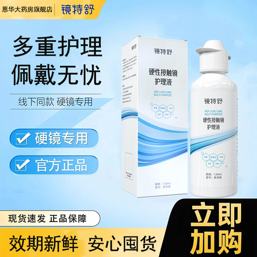 欧普康视镜特舒护理液260ml硬性0K镜隐形眼镜RGP角膜塑形护理液TF