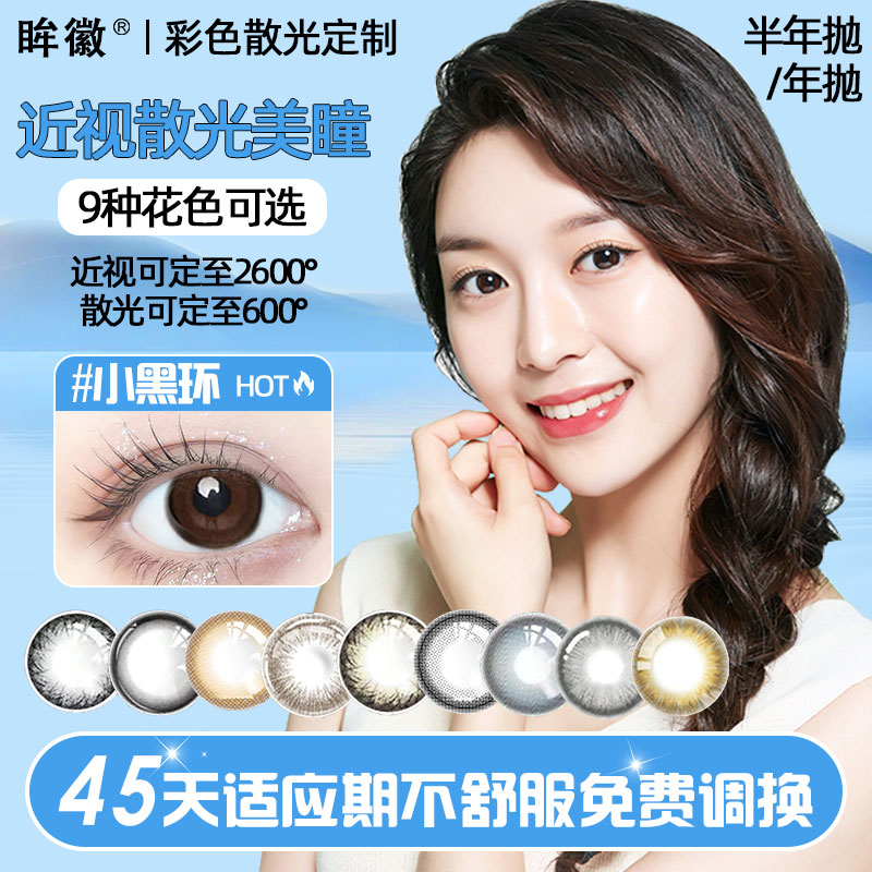 散光隐形眼镜美瞳定制近视高度数加散光远视美瞳半年抛订制H am