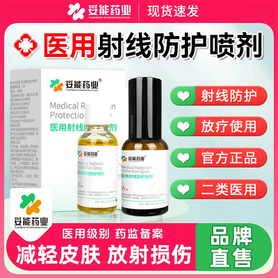 医用放疗射线防护喷剂预防减轻皮肤及粘膜损伤皮肤保护喷雾LY