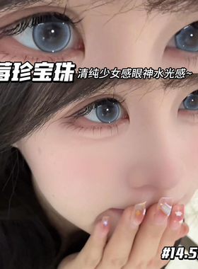 蓝莓珍宝珠美瞳日抛10片蓝色大直径混血次抛隐形眼镜WK正品官网TN