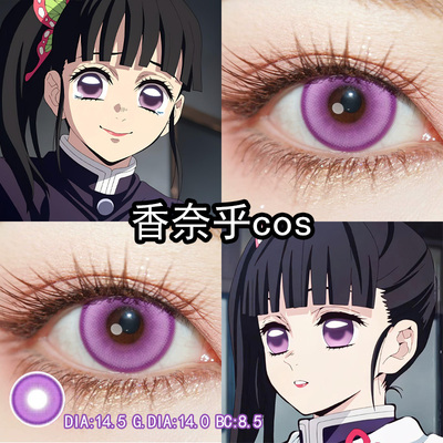 香奈乎cos美瞳紫色日抛大小直径鬼灭之刃cos官方旗舰店正品辉yc