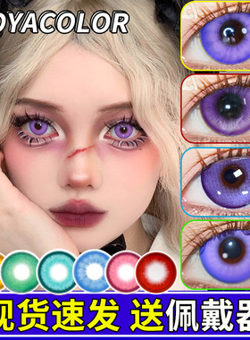 doya美瞳cos紫色日抛宫园薰刻晴巴卫晓美焰万叶甘雨蝴蝶忍原神SH