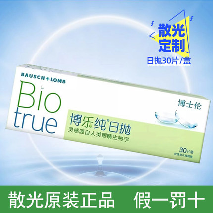 博士伦散光隐形眼镜日抛博乐纯近视散光一体眼镜30片定制高含水AM