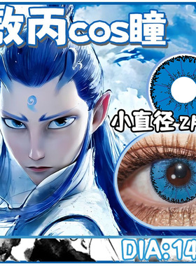 敖丙哪吒COS蓝色美瞳日抛30片漫展魔童10片装隐形眼镜WK显色感TN