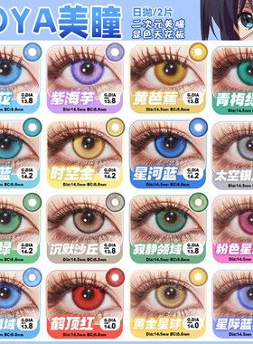 doya美瞳cos日抛紫绿黄金红粉灰橙青蓝色隐形眼镜官方旗舰店辉yc