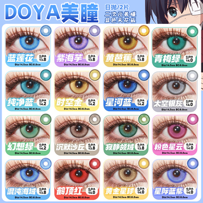 doya美瞳cos日抛紫绿黄金红粉灰橙青蓝色隐形眼镜官方旗舰店辉yc