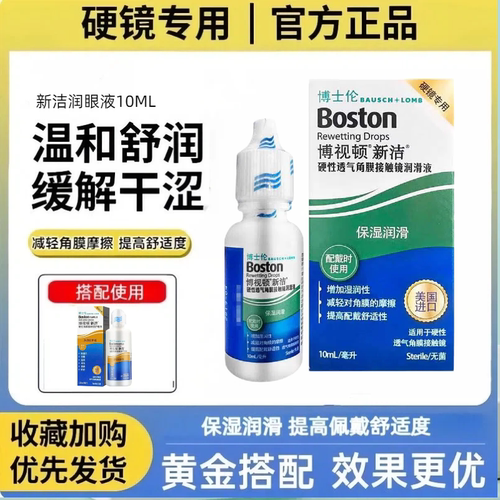 博士伦博视顿新洁润眼液10ml硬性角膜塑形镜OK/rgp镜润滑液官方TF