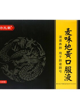神力元霸 麦味地黄口服液10ml*30支/盒 nh眩晕耳鸣