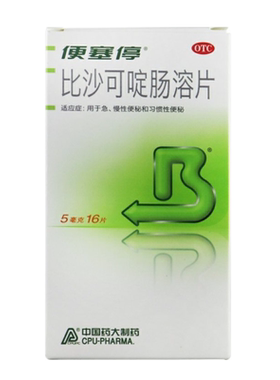[便塞停]比沙可啶肠溶片5mg*16片/盒润肠通便