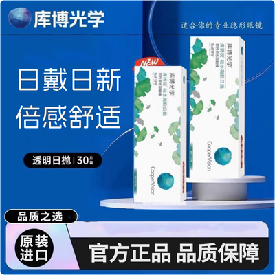 库博隐形眼镜近视硅水凝胶日抛30片库博视官方旗舰店透明清氧清TF