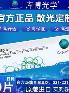 【官方正品】库博散光隐形眼镜定制倍明视近视高度数日抛30片TF