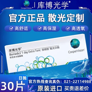 库博散光隐形眼镜定制倍明视近视高度数日抛30片TF 官方正品
