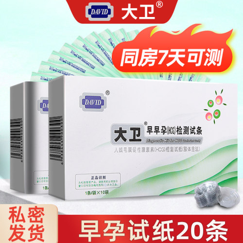 大卫验孕试纸20条早早孕测试条女测试怀孕检测备孕测孕验孕条QZ