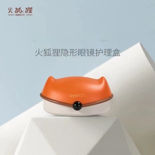 eyekan凯达新品 隐形眼镜盒可爱狐狸小巧美瞳盒子伴侣盒护理盒子zy