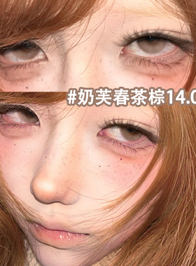 奶芙春茶棕大直径棕色美瞳半年抛自然气质隐形眼镜旗舰店正品3xx