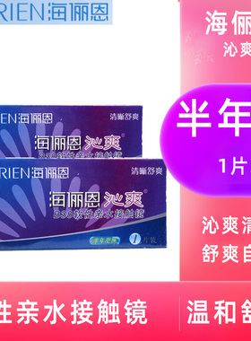 海俪恩沁爽半年抛1片隐形近视眼镜透明片隐型官网旗舰非日抛TF