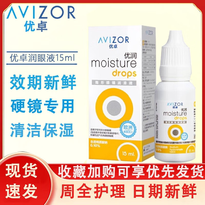 优卓润滑液优润润眼液15ml角膜塑形镜润滑液隐形眼镜ok镜润滑液TF