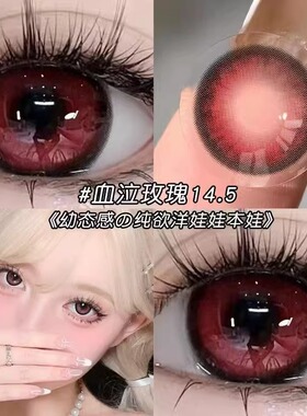 吸血鬼血泣玫瑰红色美瞳14.5大直径半年抛学生万圣节隐形眼镜3xx