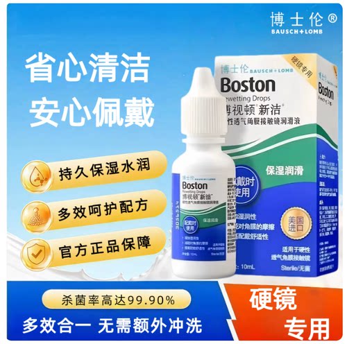 博士伦博视顿新洁润眼液润滑液隐形眼镜硬性角膜塑形OK镜护理液TF