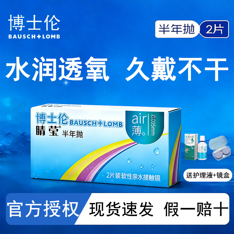 博士伦air薄睛莹半年抛2片装近视隐形眼镜水润透明片官方旗舰店TF