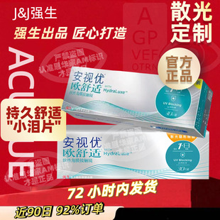 强生欧舒适散光隐形眼镜定制加近视带散光 日抛安视优次抛30片AM