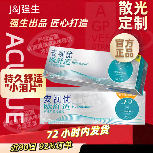 欧舒适散光隐形眼镜定制强生散光隐形眼镜