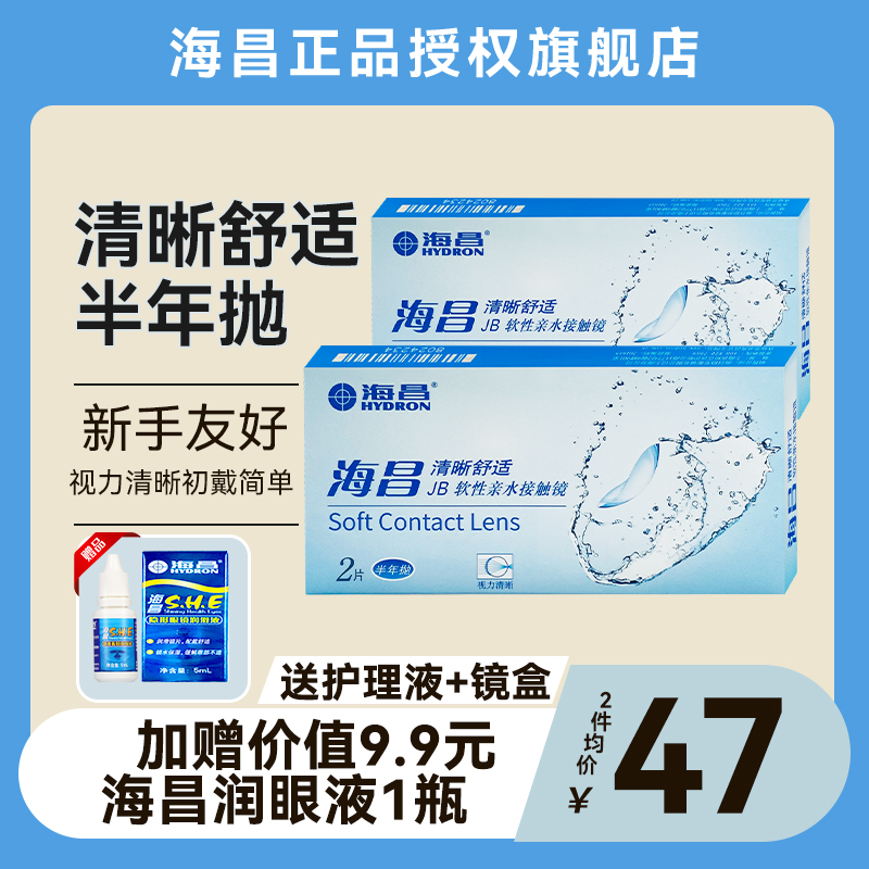 海昌隐形眼镜半年抛赠润眼液官方旗舰店正品透明镜片带高度数7xx