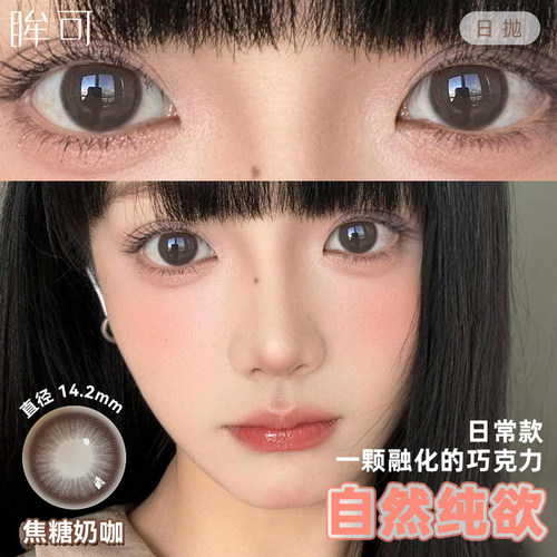 眸可美瞳日抛10片婚礼新娘棕色自然度数大小直径隐形眼镜正品2ZZ